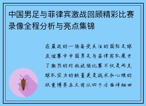 中国男足与菲律宾激战回顾精彩比赛录像全程分析与亮点集锦