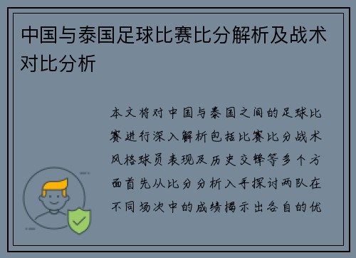 中国与泰国足球比赛比分解析及战术对比分析