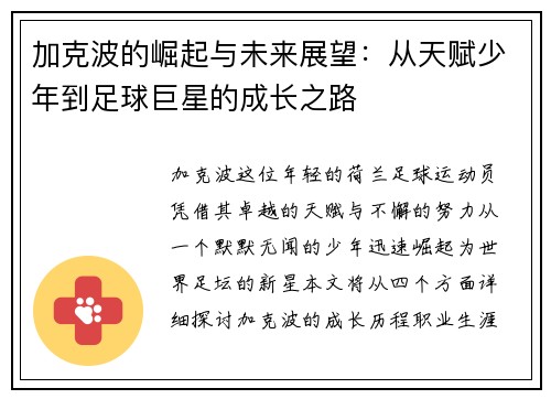 加克波的崛起与未来展望：从天赋少年到足球巨星的成长之路