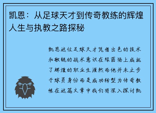 凯恩：从足球天才到传奇教练的辉煌人生与执教之路探秘