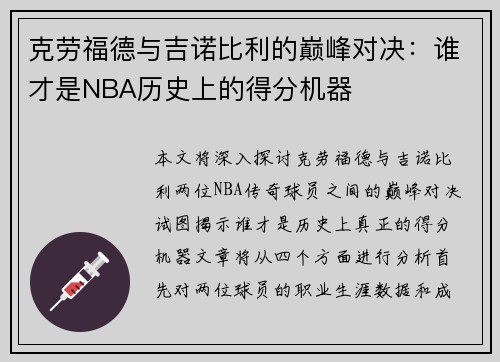 克劳福德与吉诺比利的巅峰对决：谁才是NBA历史上的得分机器