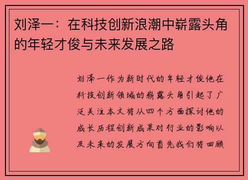 刘泽一：在科技创新浪潮中崭露头角的年轻才俊与未来发展之路