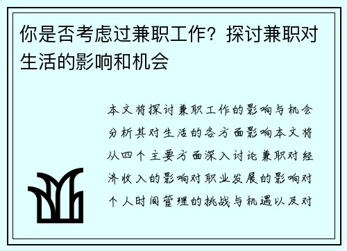 你是否考虑过兼职工作？探讨兼职对生活的影响和机会