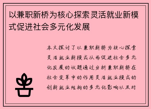 以兼职新桥为核心探索灵活就业新模式促进社会多元化发展