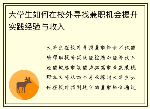 大学生如何在校外寻找兼职机会提升实践经验与收入
