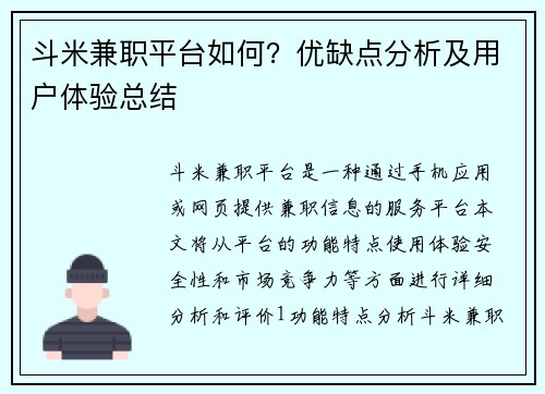 斗米兼职平台如何？优缺点分析及用户体验总结