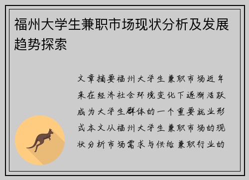 福州大学生兼职市场现状分析及发展趋势探索