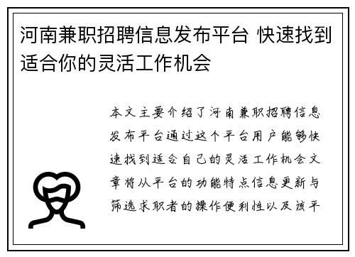 河南兼职招聘信息发布平台 快速找到适合你的灵活工作机会