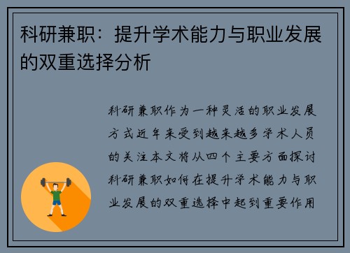 科研兼职：提升学术能力与职业发展的双重选择分析