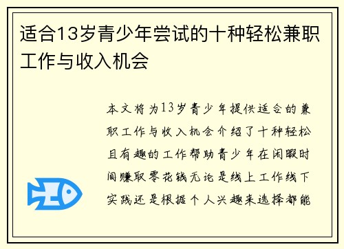 适合13岁青少年尝试的十种轻松兼职工作与收入机会