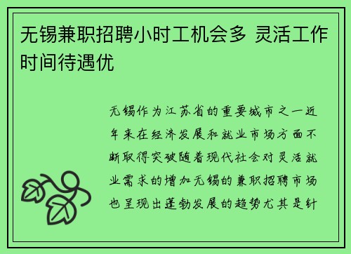 无锡兼职招聘小时工机会多 灵活工作时间待遇优