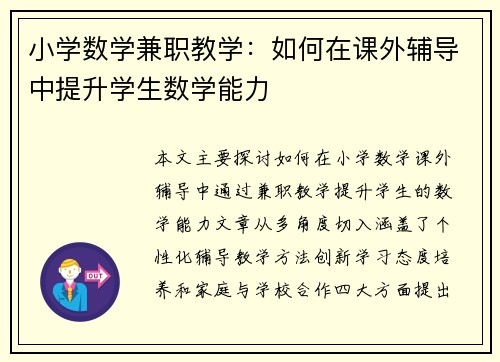 小学数学兼职教学：如何在课外辅导中提升学生数学能力