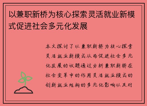 以兼职新桥为核心探索灵活就业新模式促进社会多元化发展