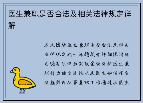 医生兼职是否合法及相关法律规定详解