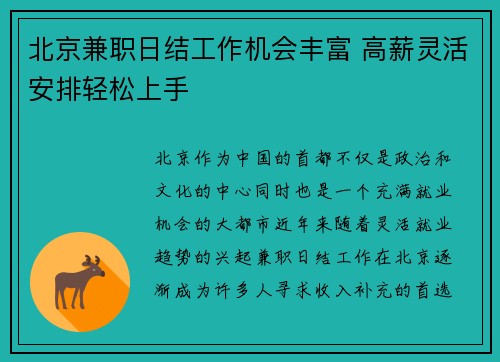 北京兼职日结工作机会丰富 高薪灵活安排轻松上手