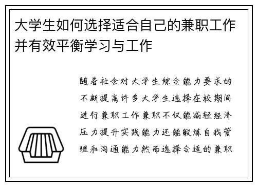 大学生如何选择适合自己的兼职工作并有效平衡学习与工作