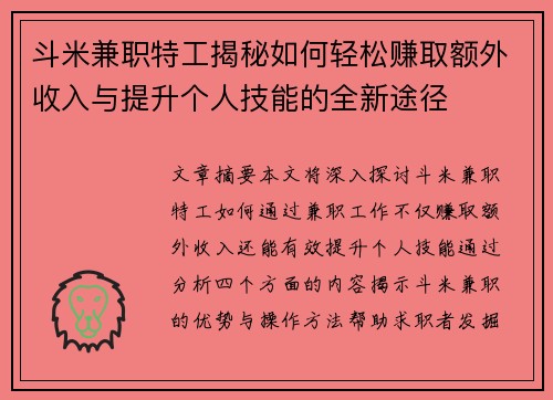 斗米兼职特工揭秘如何轻松赚取额外收入与提升个人技能的全新途径