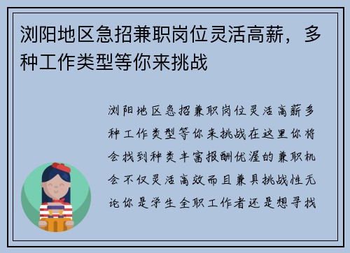 浏阳地区急招兼职岗位灵活高薪，多种工作类型等你来挑战