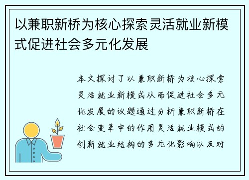 以兼职新桥为核心探索灵活就业新模式促进社会多元化发展