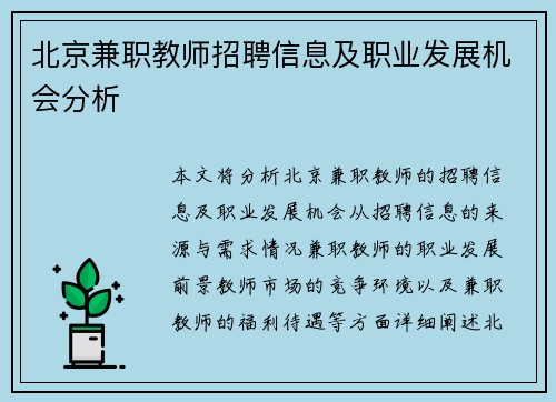 北京兼职教师招聘信息及职业发展机会分析