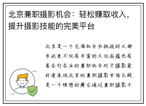 北京兼职摄影机会：轻松赚取收入，提升摄影技能的完美平台