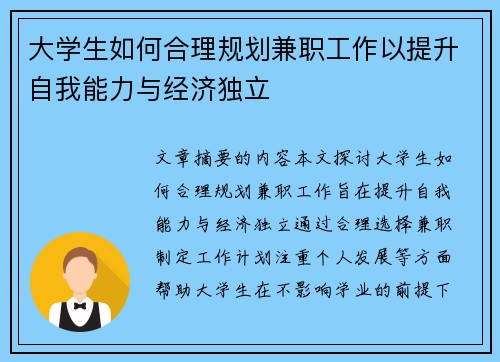 大学生如何合理规划兼职工作以提升自我能力与经济独立