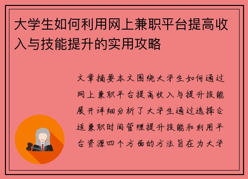 大学生如何利用网上兼职平台提高收入与技能提升的实用攻略