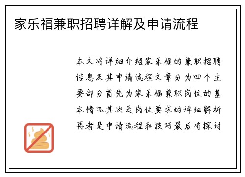 家乐福兼职招聘详解及申请流程