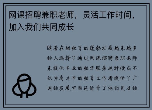 网课招聘兼职老师，灵活工作时间，加入我们共同成长