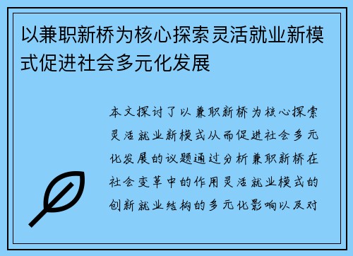 以兼职新桥为核心探索灵活就业新模式促进社会多元化发展