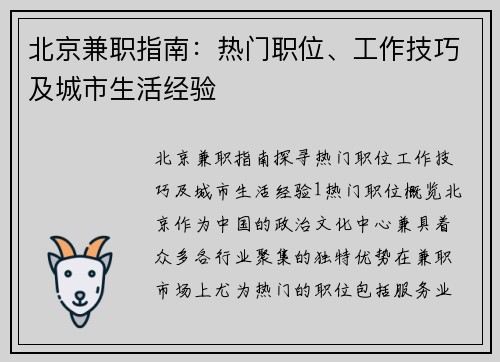 北京兼职指南：热门职位、工作技巧及城市生活经验
