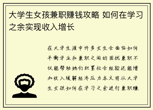 大学生女孩兼职赚钱攻略 如何在学习之余实现收入增长
