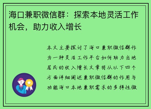 海口兼职微信群：探索本地灵活工作机会，助力收入增长
