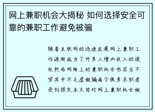 网上兼职机会大揭秘 如何选择安全可靠的兼职工作避免被骗