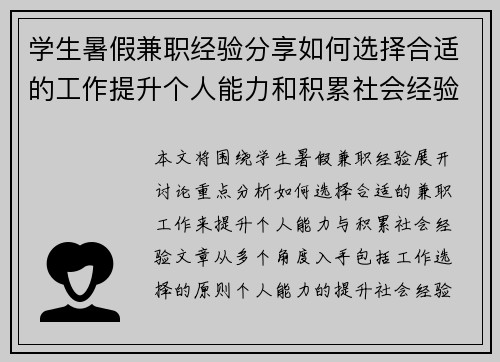 学生暑假兼职经验分享如何选择合适的工作提升个人能力和积累社会经验