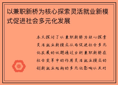 以兼职新桥为核心探索灵活就业新模式促进社会多元化发展