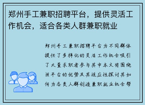 郑州手工兼职招聘平台，提供灵活工作机会，适合各类人群兼职就业