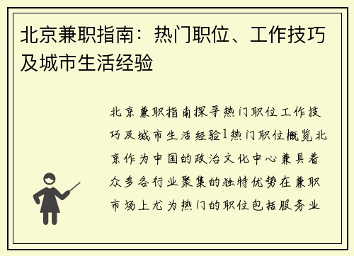 北京兼职指南：热门职位、工作技巧及城市生活经验