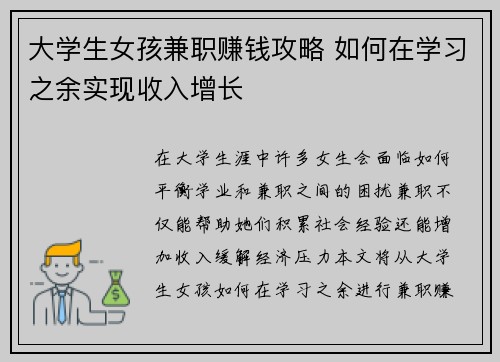 大学生女孩兼职赚钱攻略 如何在学习之余实现收入增长