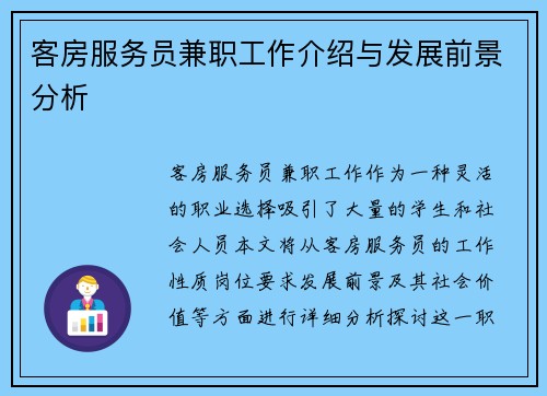 客房服务员兼职工作介绍与发展前景分析