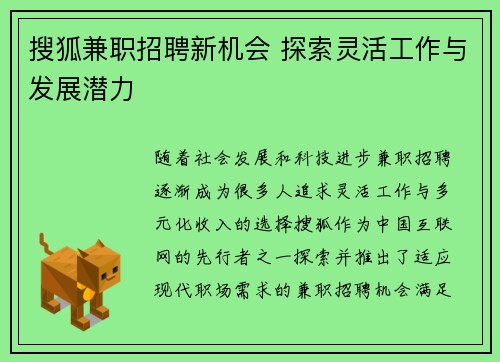 搜狐兼职招聘新机会 探索灵活工作与发展潜力