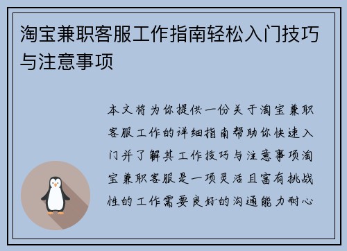 淘宝兼职客服工作指南轻松入门技巧与注意事项