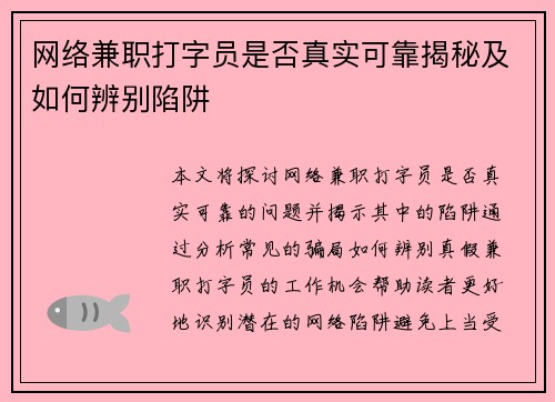 网络兼职打字员是否真实可靠揭秘及如何辨别陷阱