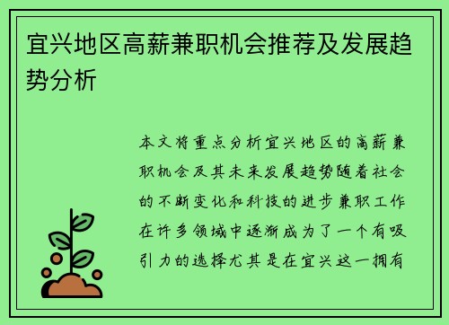 宜兴地区高薪兼职机会推荐及发展趋势分析