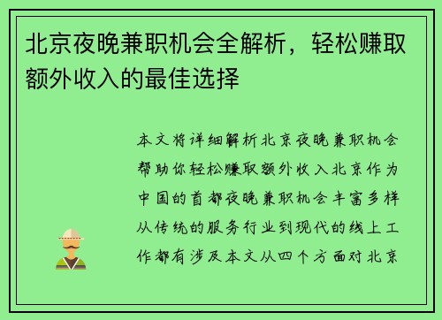 北京夜晚兼职机会全解析，轻松赚取额外收入的最佳选择
