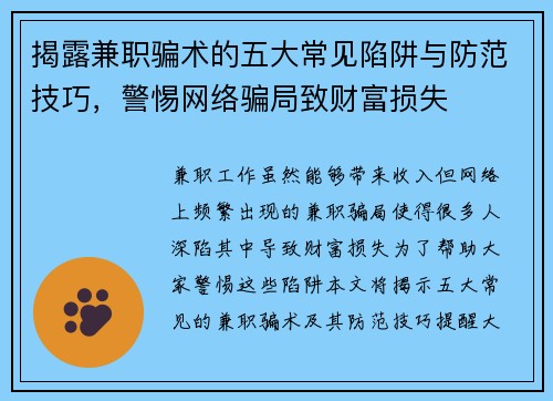 揭露兼职骗术的五大常见陷阱与防范技巧，警惕网络骗局致财富损失
