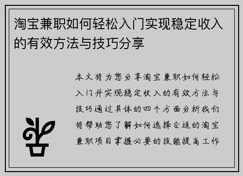 淘宝兼职如何轻松入门实现稳定收入的有效方法与技巧分享