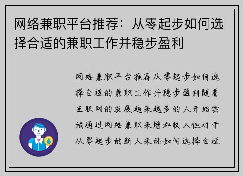网络兼职平台推荐：从零起步如何选择合适的兼职工作并稳步盈利