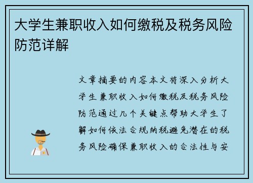 大学生兼职收入如何缴税及税务风险防范详解
