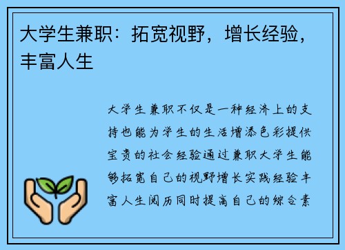 大学生兼职：拓宽视野，增长经验，丰富人生